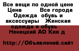 Все вещи по одной цене › Цена ­ 500 - Все города Одежда, обувь и аксессуары » Женская одежда и обувь   . Ненецкий АО,Кия д.